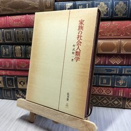 8_    家族の社会人類学　村武精一著　弘文堂 080118