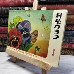 8_    科学クラブ 第7号　特集：花と虫・みつばちの生活　小倉護　川西良吉　1956年 022491