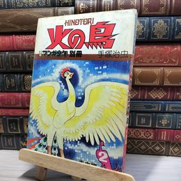 8_    火の鳥 月刊マンガ少年別冊 手塚治虫 2巻 080467