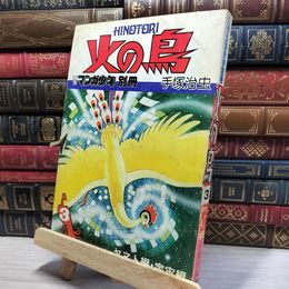 8_    火の鳥 月刊マンガ少年別冊 手塚治虫 3巻 080466
