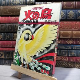 8_    火の鳥 月刊マンガ少年別冊 手塚治虫 4巻 080465