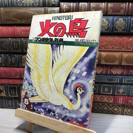 8_    火の鳥 月刊マンガ少年別冊 手塚治虫 5巻 080464