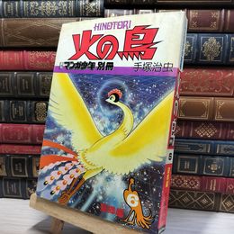 8_    火の鳥 月刊マンガ少年別冊 手塚治虫 6巻 080463