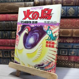 8_    火の鳥 月刊マンガ少年別冊 手塚治虫 9巻 080457