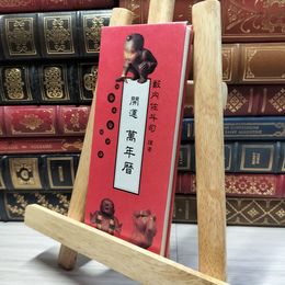 8_    開運 萬年暦 全参拾壱篇 籔内佐斗司著 019237