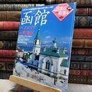 8_    学研 週刊日本の町並み 6 函館 200138