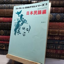 8_    楽譜 エレクトーン 日本のうたシリーズ3 日本民謡編 020812