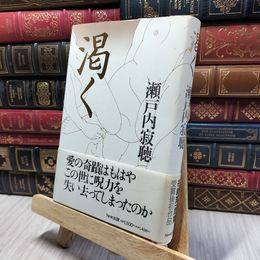 8_    渇く 瀬戸内寂聴 初版 サイン入り 080007