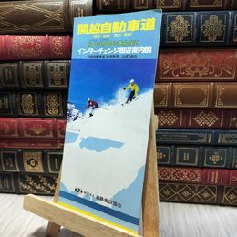 8_    関越自動車道 インターチェンジ周辺案内図 昭和60年7月発行　 020175