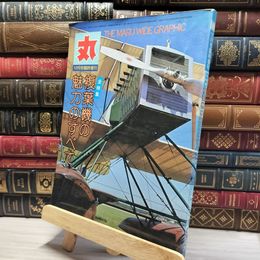 8_    丸 全特集 複葉機の魅力のすべて 020587