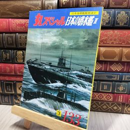 8_    丸スペシャル NO.133 1988.03 日本の潜水艦Ⅱ 140189