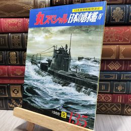8_    丸スペシャル NO.135 1988.025日本の潜水艦 IV 140168
