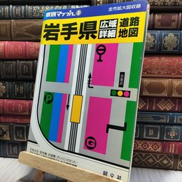8_    岩手県 広域詳細 道路地図 県別マップル3 昭文社 280330