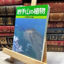 8_    岩手山の植物 岩手植物の会 012124