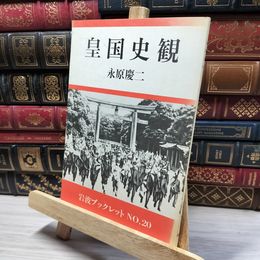 8_    岩波ブックレットNO.20 皇国史観 永原慶二 岩波書店 050417