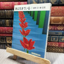 8_    岩波科学の本 数は生きている 200101