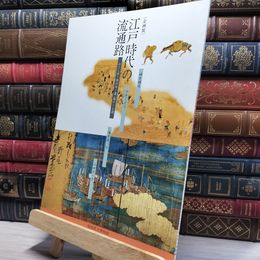 8_    企画展 江戸時代の流通路 米のゆく道、塩のくる道 1990年 福島県立博物館 012150