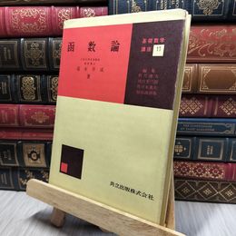 8_    基礎数学講座17 函数論 井立出版 書き込み有 260368