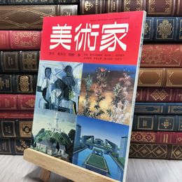 8_    季刊 美術家 第30号 春 1990年 200127