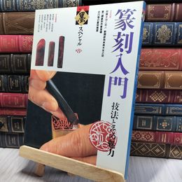 8_    季刊 墨スペシャル 第8号 篆刻入門 技法とその魅力 012302