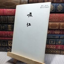 8_    吸江 同門増刊号 表千家同門会 080301