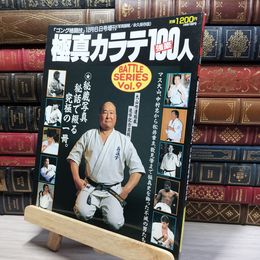 8_    極真カラテ強豪100人 大山倍達追悼記念出版 ゴング格闘技 022485