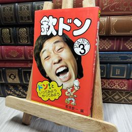 8_    欽ドン PART3 第3集 萩本欽一 200128