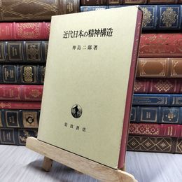 8_    近代日本の精神構造　神島二郎著　岩波書店 080437