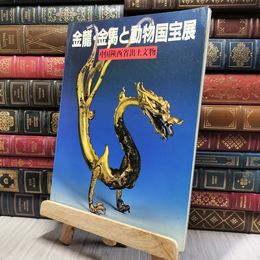 8_    金龍・金馬と動物国宝展　中国陜西省出土文物 050463