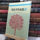 8_    栗良平作品集2 栗っ子童話シリーズ 260500