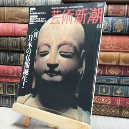 8_    芸術新潮　愛蔵版大特集　日本の仏像誕生！　新潮社　2006年11月 200183