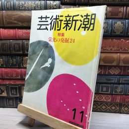 8_    芸術新潮 栄光の発掘24 1983年11月号 020218