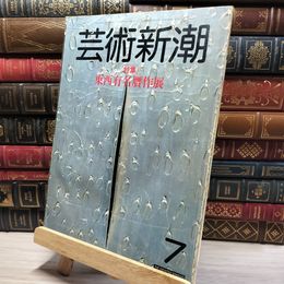 8_    芸術新潮 東西有名贋作展 1983年7月号 020289