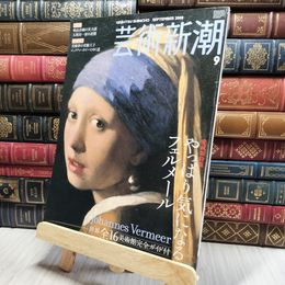 8_    芸術新潮・2008/9月号 特集 やっぱり気になるフェルメール 200290