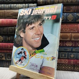 8_    月刊スキージャーナル 1977年9月号 020161