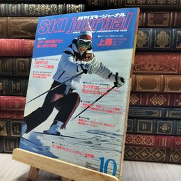 8_    月刊スキージャーナル 1980年10月号 020210
