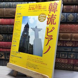8_    月刊ピアノ 2005年１月号増刊 韓流ピアノ ピアノスコア 022697
