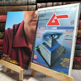 8_    月刊ムー　1984年10月号　No.47 付録ポスター付き 140187