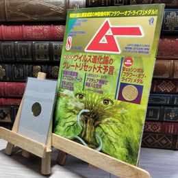 8_    月刊ムー 2021年8月号（No.489）付録付き 022627