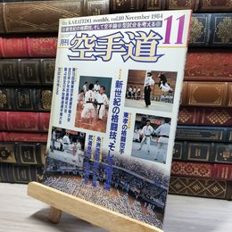 8_    月刊空手道 1984年11月号　VOL.80 019220