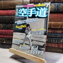 8_    月刊空手道 1985年7月号　VOL.88 019215