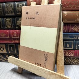 8_    憲法 鵜飼信成 岩波全書 200025