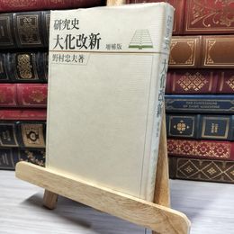 8_    研究史 大化改新 野村忠夫　吉川弘文館 050408
