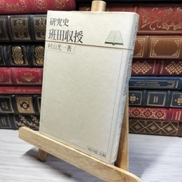 8_    研究史　班田収授　村山光一著　吉川弘文館 050418