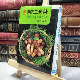 8_    原色　きのこ全科　見分け方と食べ方 清水大典 020174