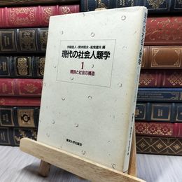 8_    現代の社会人類学１親族と社会の構造 050441