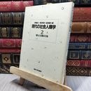 8_    現代の社会人類学2 儀礼と交換の行為 050440