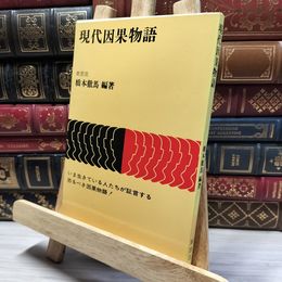 8_    現代因果物語 橋本徹馬 紫雲荘 012127