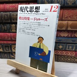 8_   現代思想 1982年12月号 特集 ドゥルーズ 022662