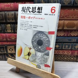 8_   現代思想 1984年6月号 特集 ポップ 050206